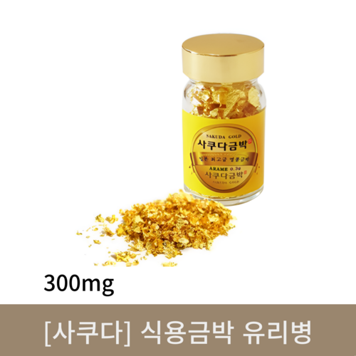 [사쿠다]식용금박 유리병 (300mg)