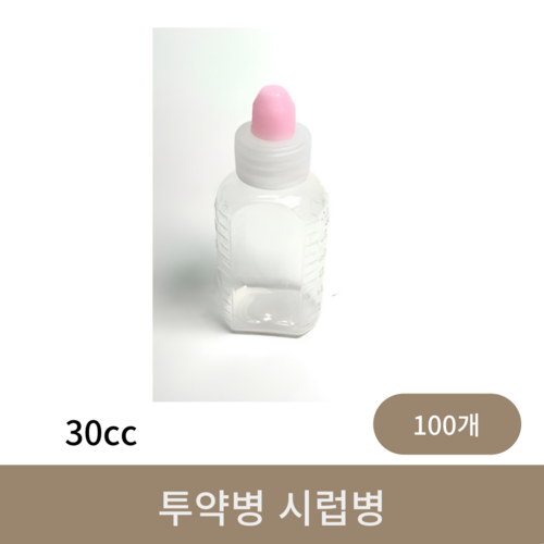 투약병 시럽병 (30cc)