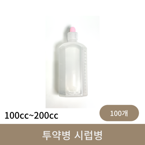 투약병 시럽병 (100cc~200cc)