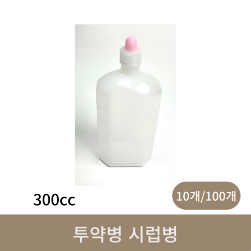 투약병 시럽병 (300cc)