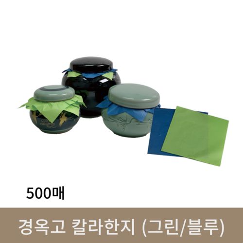 경옥고 칼라한지 500매 