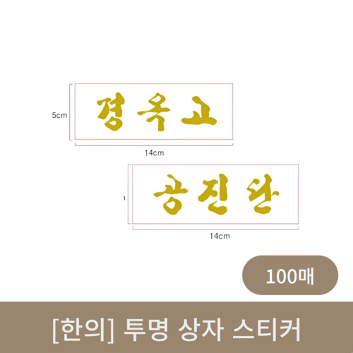 [한의]투명 상자 스티커