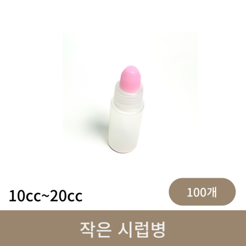 작은 시럽병 (10cc~20cc)