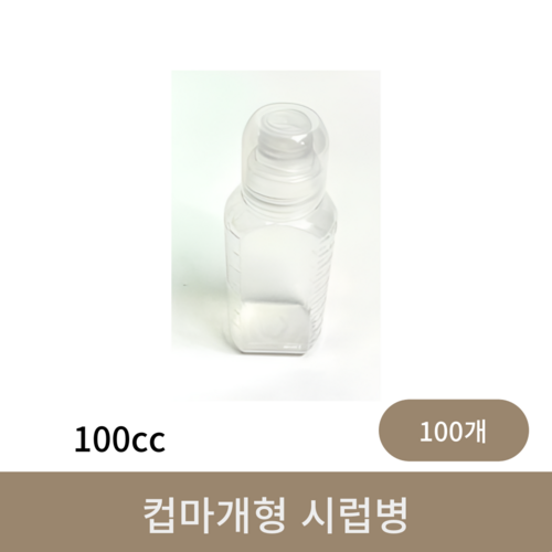 컵마개형 시럽병 (100cc)