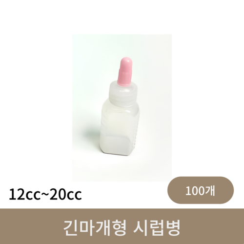 긴마개형 시럽병 (12cc~20cc)