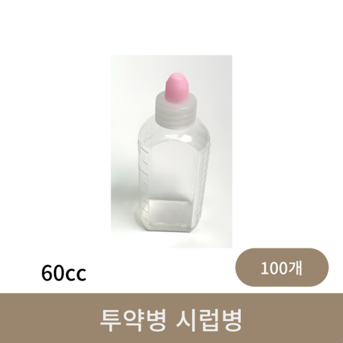 투약병 시럽병 (60cc)