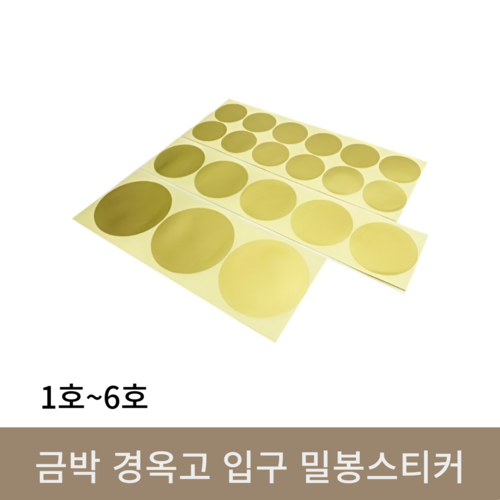 금박 경옥고 입구 밀봉스티커 (1호~6호)