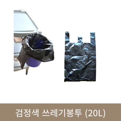 검정색 쓰레기봉투 (20L)