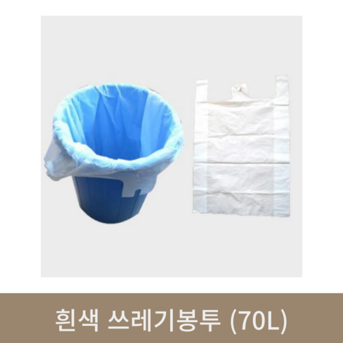 흰색 쓰레기봉투 (70L)