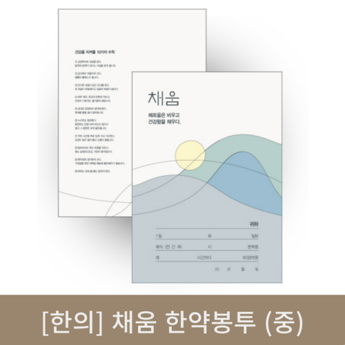 [한의]채움 한약봉투(중)