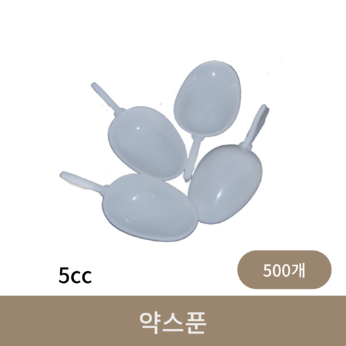 약스푼 (5cc) 500개