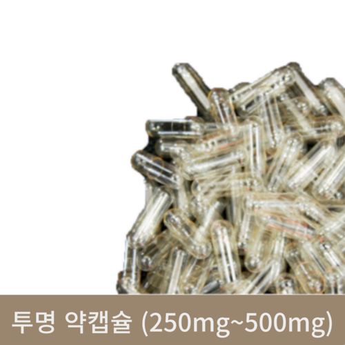 투명 약캡슐 (250mg~500mg)