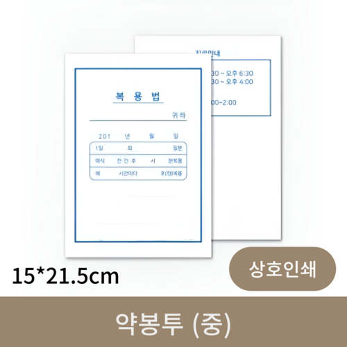 [상호인쇄]약봉투中(15*21.5cm) 5000장