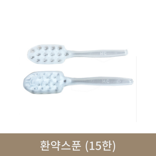 환약스푼15환 (묶음)