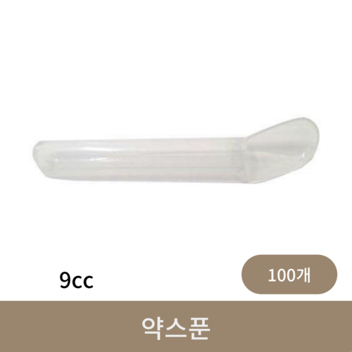 약스푼 9cc