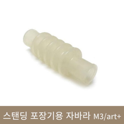 [한의]스탠딩 포장기용 자바라 M3/아트플러스