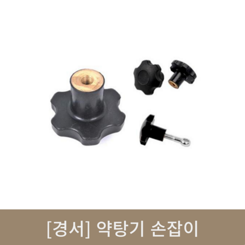 [경서]약탕기 손잡이