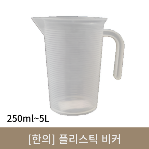 [한의]플라스틱 비커 (250ml~5L)