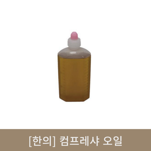 [한의]컴프레샤 오일