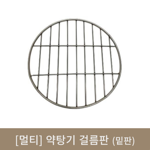 [멀티]약탕기걸름판(밑판)