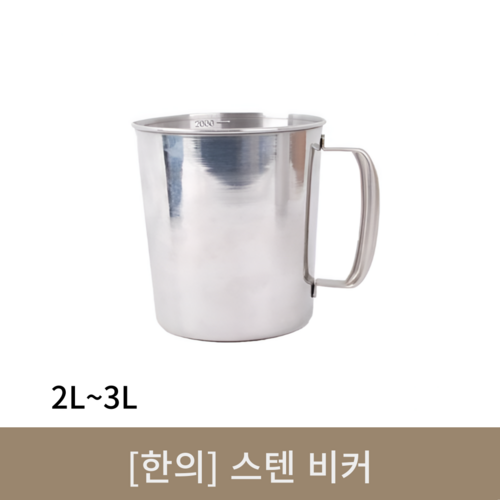 [한의]스텐 비커 (2L~3L)