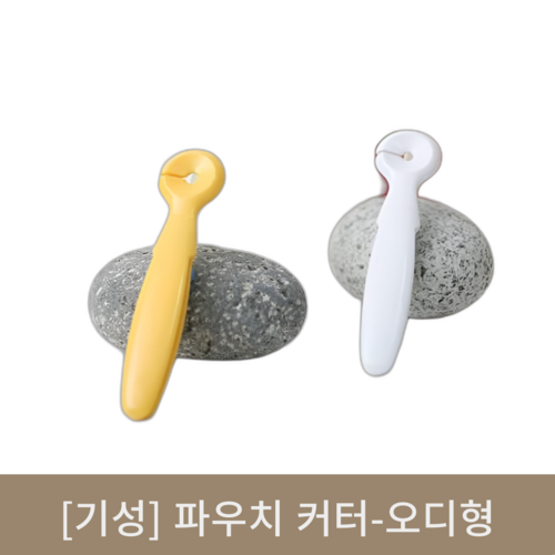 [기성]파우치커터-오디형