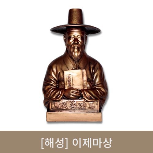 [해성]이제마상