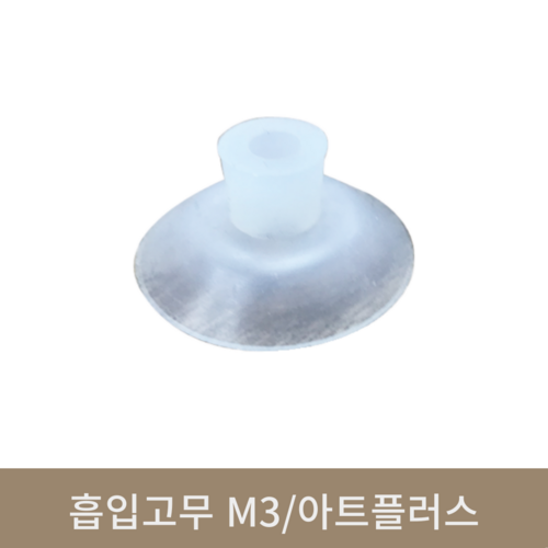 흡입고무 M3/아트플러스