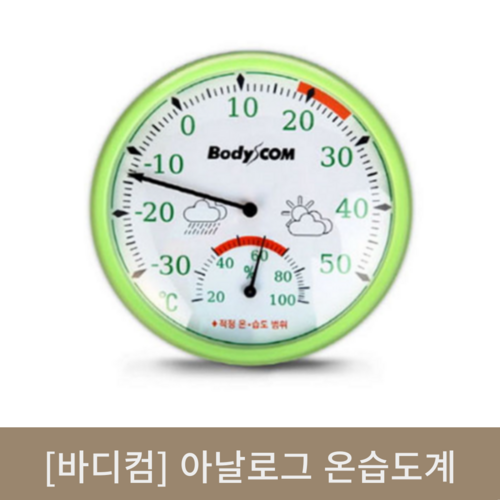 [바디컴]아날로그 온습도계