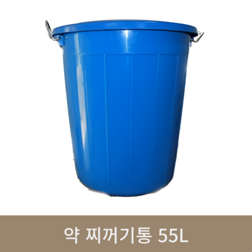 약 찌꺼기통 55L