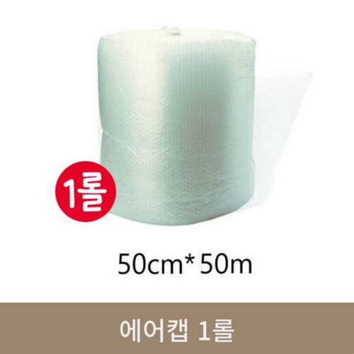 에어캡 1롤 (50cm*50m)