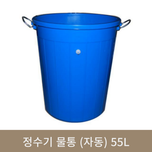 정수기 물통(자동) 55L