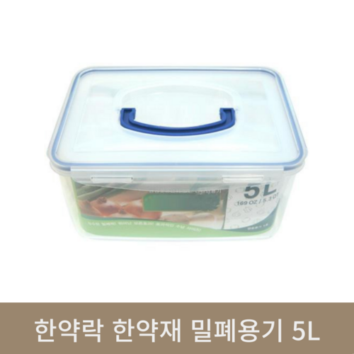 한약락 한약재 밀폐용기 5L