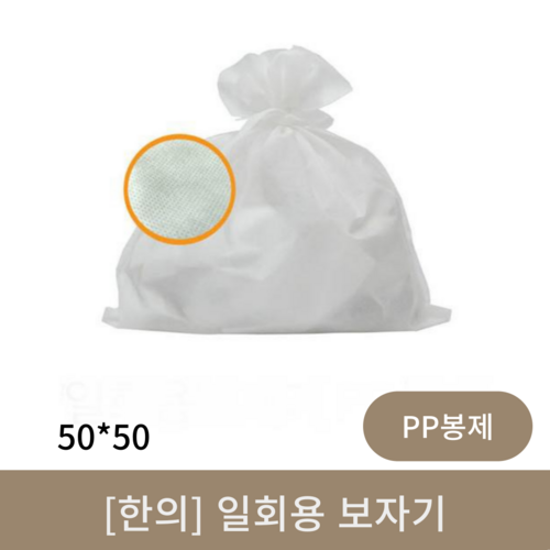 [한의]일회용보자기 50*50 (PP봉제)