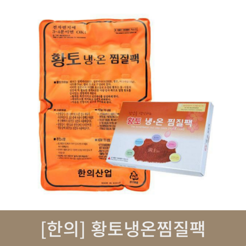 [한의]황토냉온찜질팩