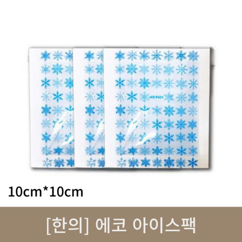 [한의]에코 아이스팩 (10cm*10cm)