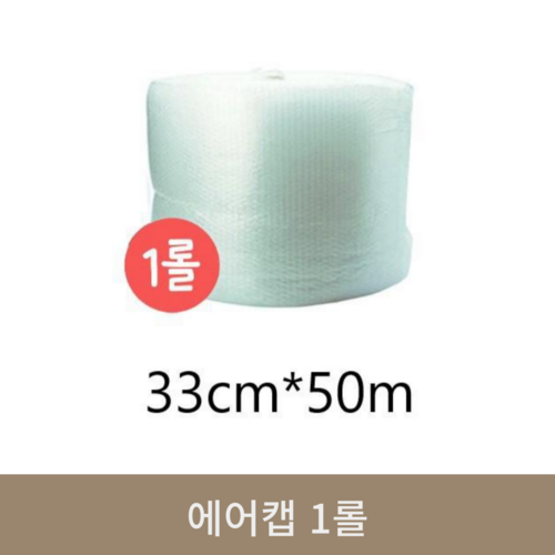 에어캡 1롤 (33cm*5m)