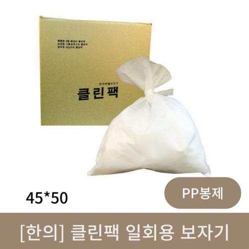 [한의]클린팩일회용보자기 (PP봉제)  45*50