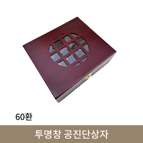 투명창  공진단상자 60환