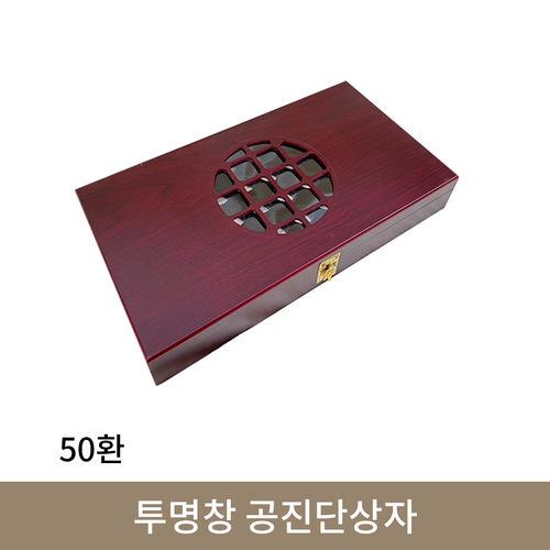 투명창  공진단상자 50환