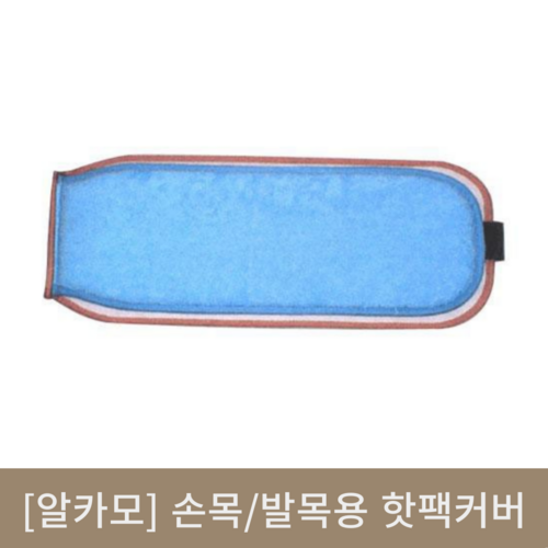 [알카모]손목/발목용 핫팩커버