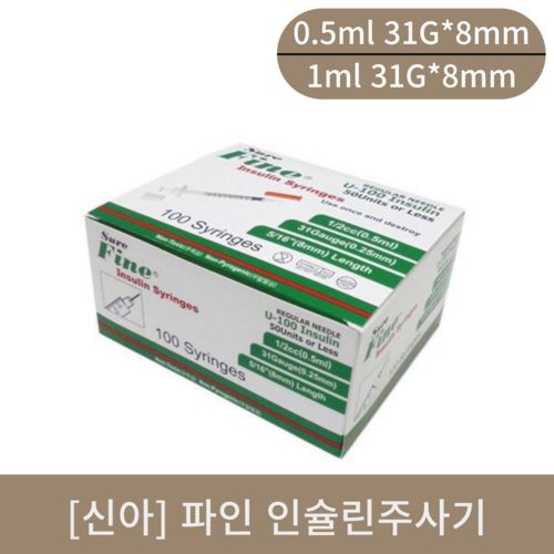 [신아]파인 인슐린주사기 (0.5ml 31g*8mm/1ml 31g*8mm)