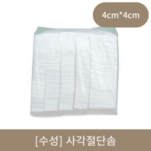 [수성]사각절단솜 (4*4cm)