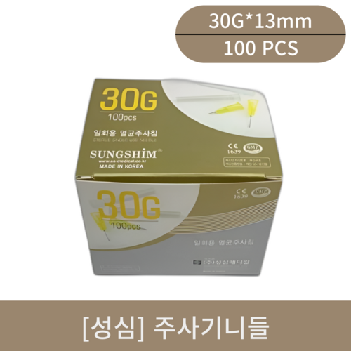 [성심] 주사기니들 (30G*13mm)