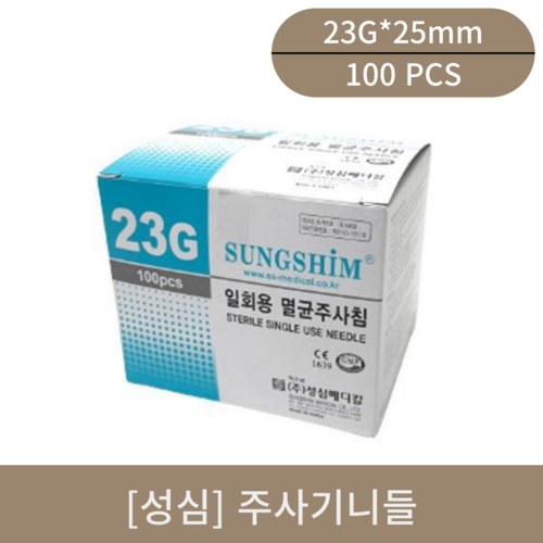 [성심] 주사기니들 (23G*25mm)