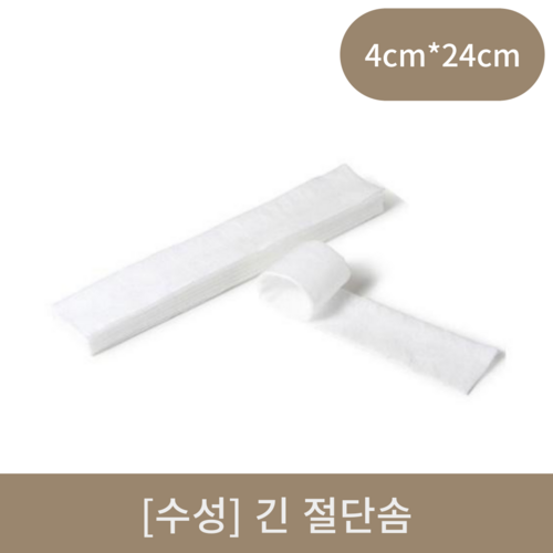 [수성]긴절단솜 (4*24cm)