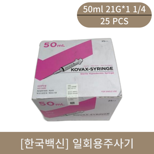 [한국백신]일회용주사기 (50ml 21G*1 1/4)