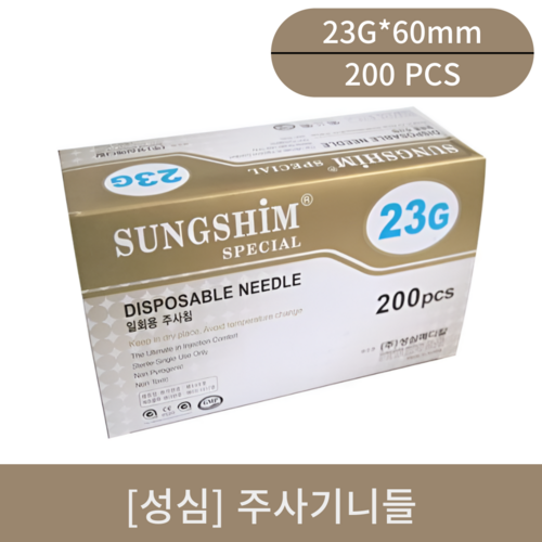 [성심]주사기니들(23G*60mm)