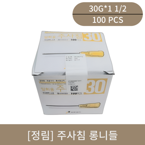 [정림]주사침 롱니들 (30G*1 1/2)