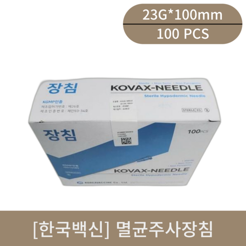 [한국백신]멸균주사장침 (23G*100mm)